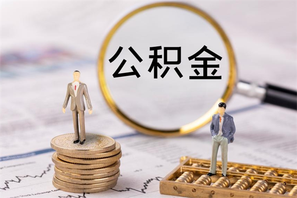 滑县离职一个月能取公积金吗（离职后公积金一次最多可以取多少）