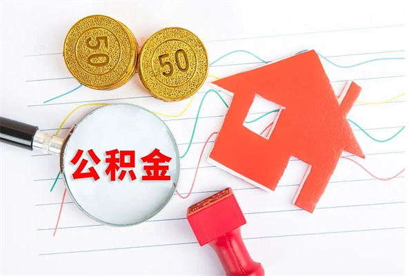 滑县怎么取公积金的钱（咋样取住房公积金）