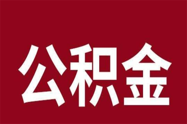 滑县公积金在职的时候能取出来吗（公积金在职期间可以取吗）