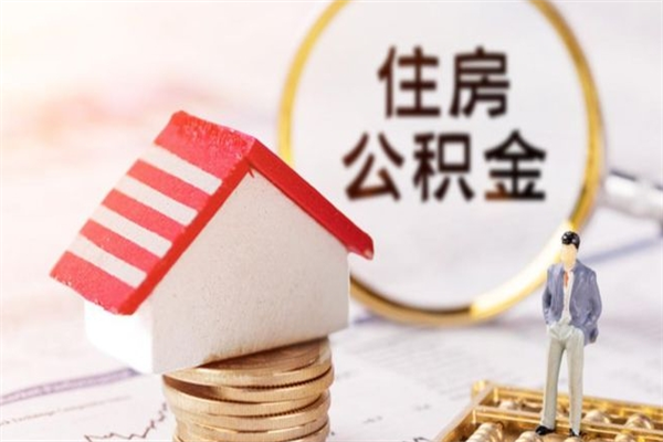 滑县怎样把封存公积金取出来（怎么提取封存住房公积金的钱）