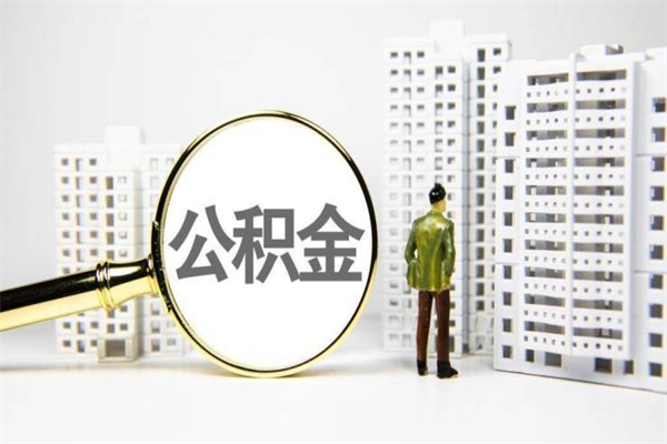 滑县代提个人住房公积金（代提公积金犯法吗）