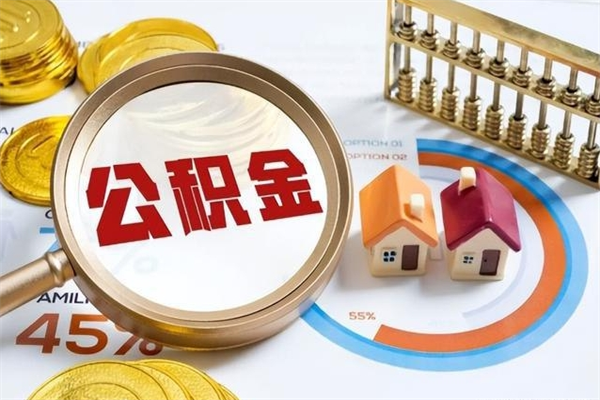 滑县离职可以取住房公积金吗（离职能取公积金么）