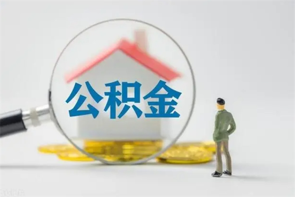 滑县公积金离职6个月怎么提（公积金离职六个月怎么提取）