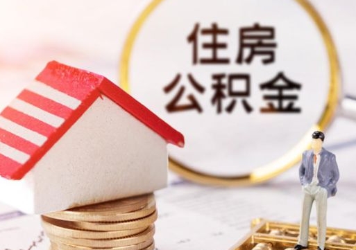 滑县公积金可以提出来吗（住房公积金可以提现吗?）