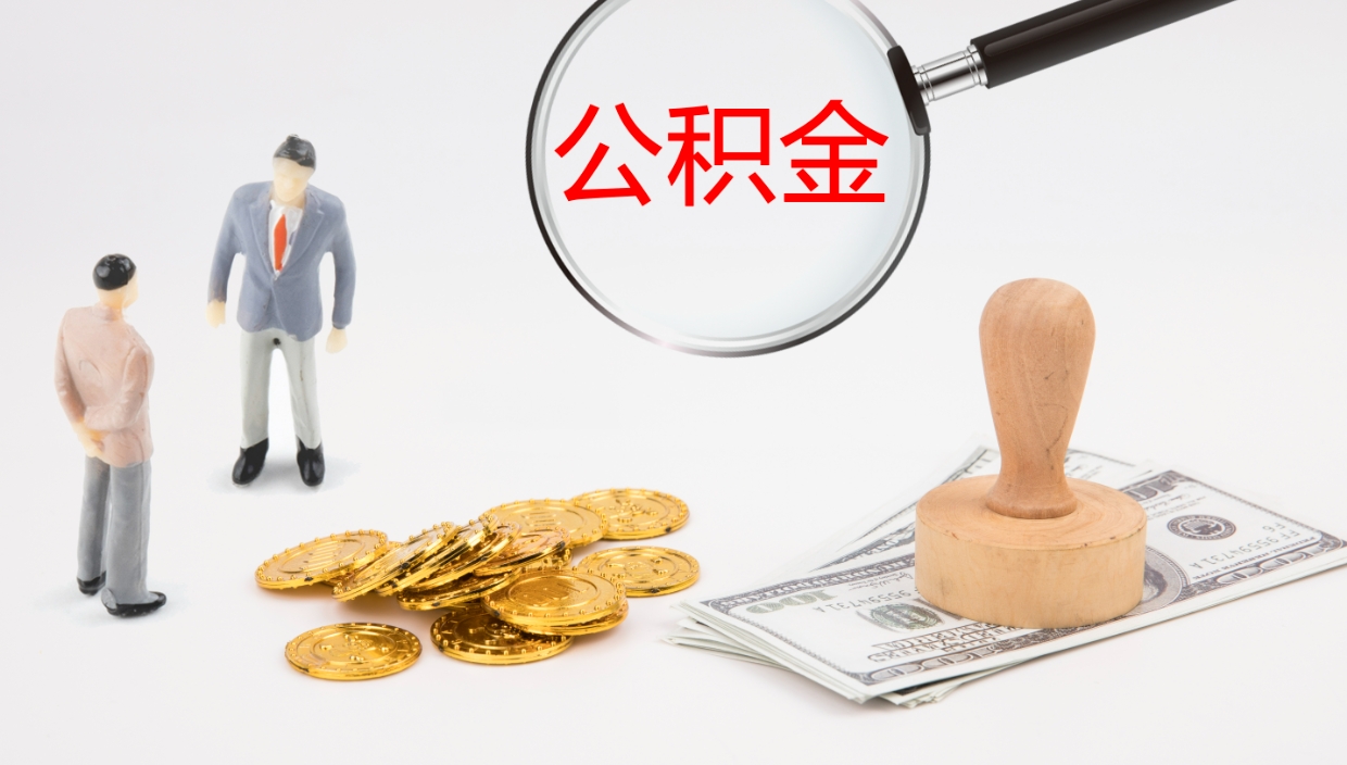 滑县辞职了公积金提（辞职了公积金怎么提取出来要多久）