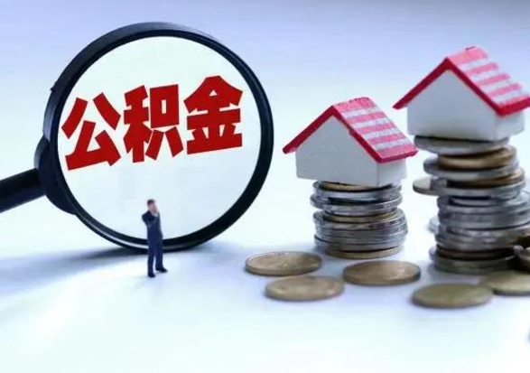 滑县不离职住房公积金怎么取（不离职住房公积金怎么提取）