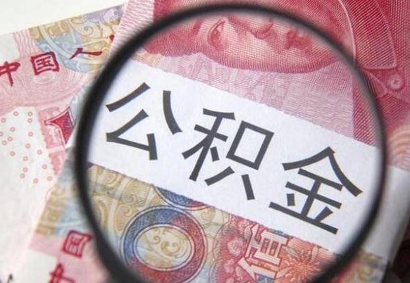 滑县公积金能领取（可以领公积金交房款吗）