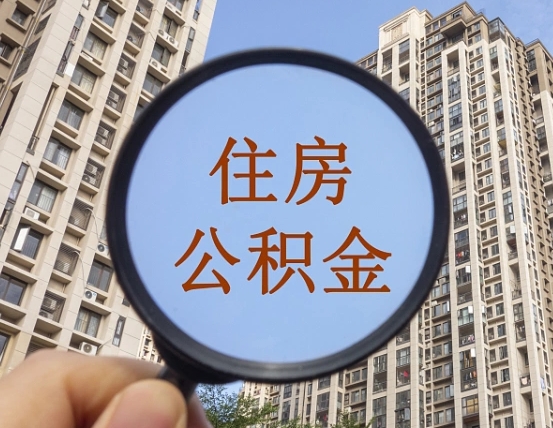 滑县离职后公积金什么时候能取（离职后公积金什么时候能取?需要什么手续）