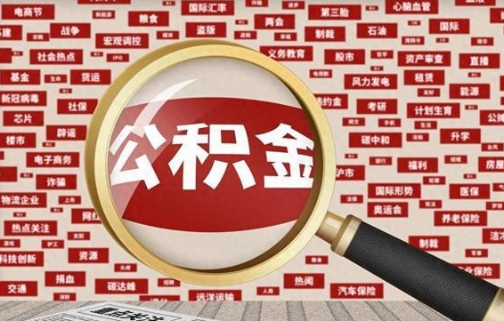 滑县离职了省直公积金怎么取出来（离职后省直公积金怎么取出来）