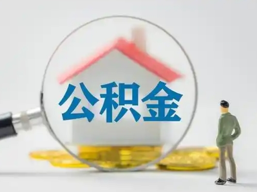 滑县离职了住房公积金可以取来吗（离职了公积金能取吗）