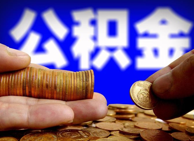 滑县公积金怎么提出（公积金提取教程）